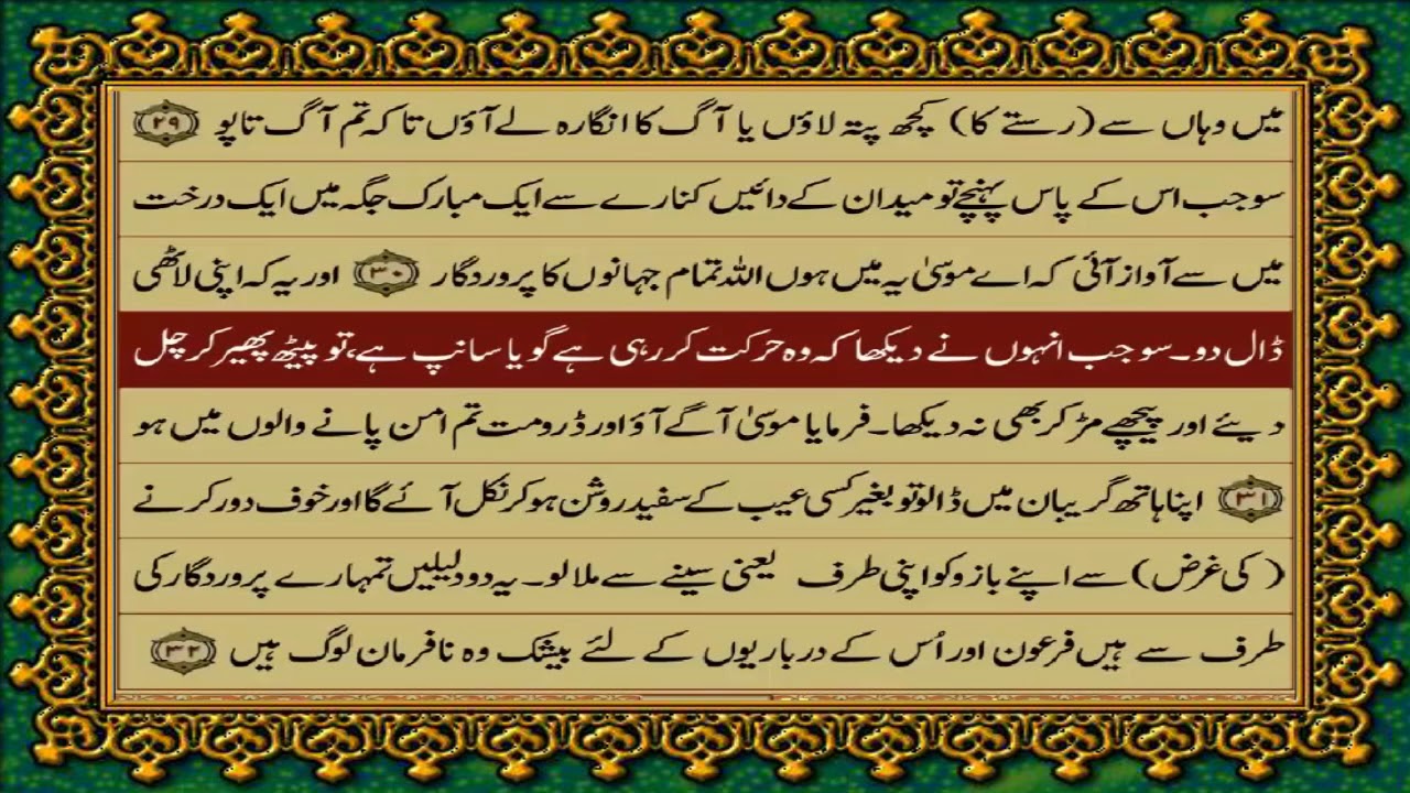 28 SURAH QASAS JUST URDU TRANSLATION WITH TEXT FATEH MUHAMMAD JALANDRI HD