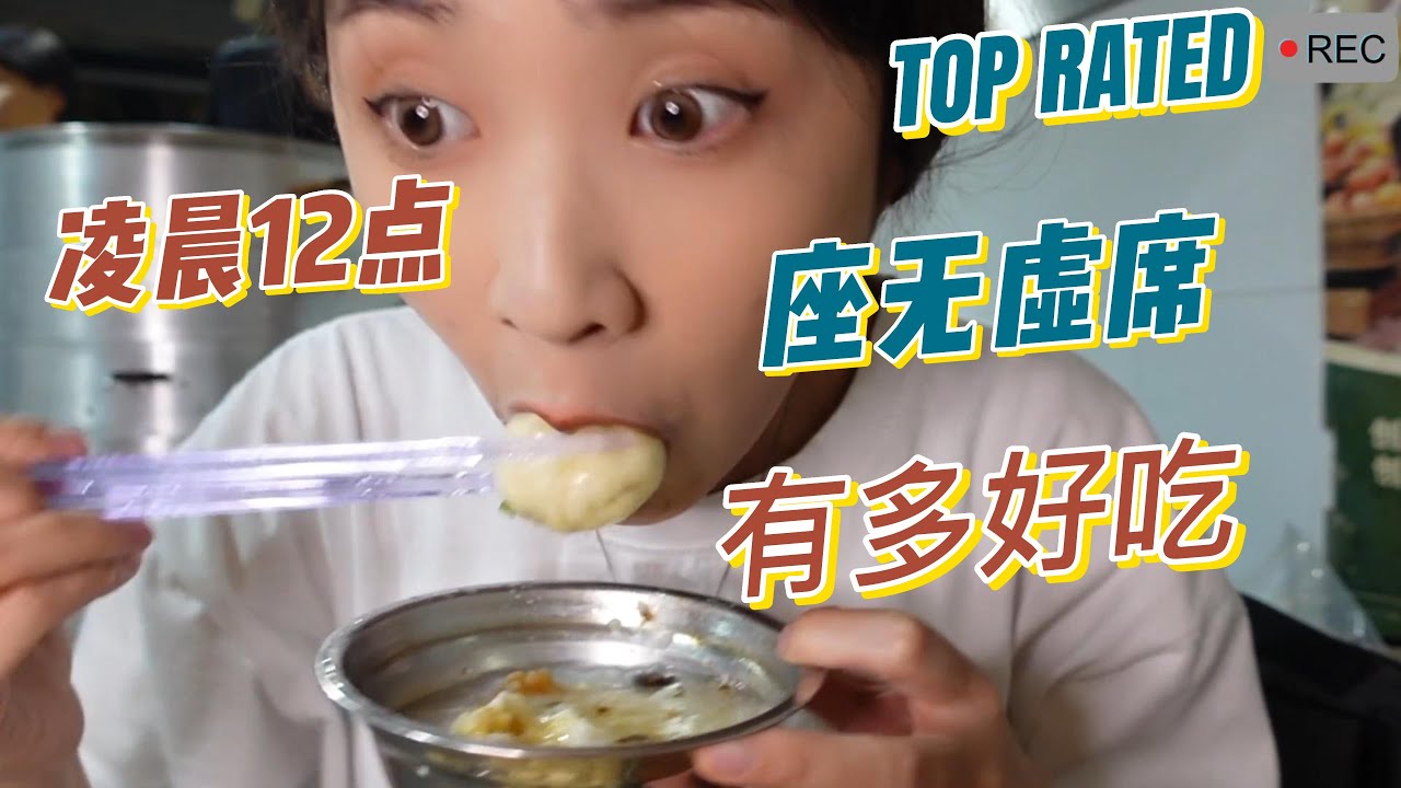 凌晨12点座无虚席的包子铺！深夜碳水炸弹！一口气吃了…