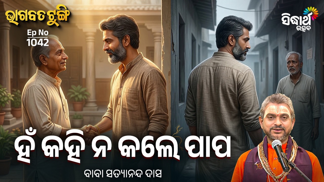 Bhagabata Tungi - EP 1042 | ହଁ କହି ନ କଲେ ପାପ | Satyananda Das | Sidharth Utsav