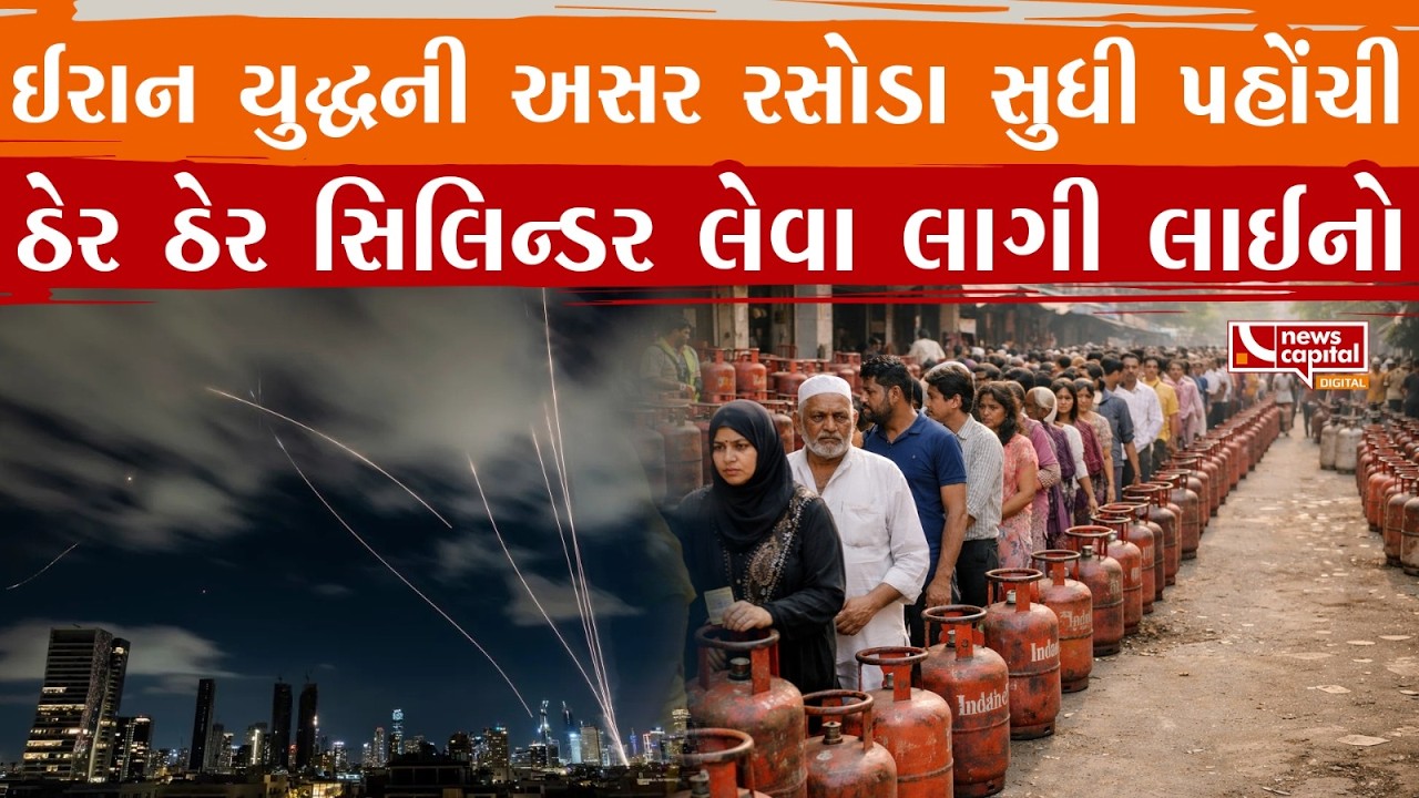 ઈરાન યુદ્ધની અસર રસોડા સુધી પહોંચી, ઠેર ઠેર સિલિન્ડર લેવા લાગી લાઈનો