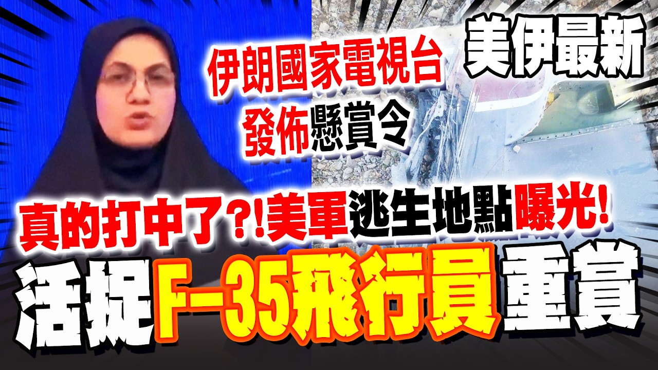 《美伊最新》真的打中了?! 美F-35飛行員生死未卜! 伊朗發佈