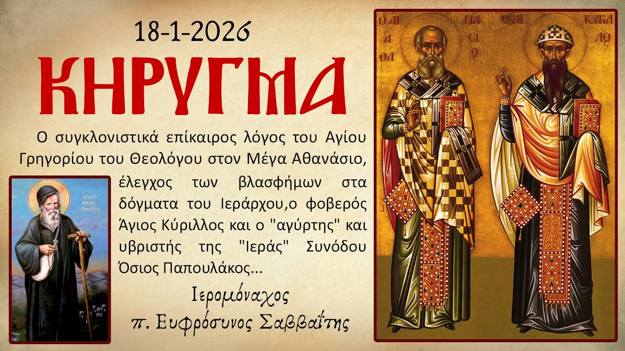 Ιερομόναχος π. Ευφρόσυνος Σαββαΐτης: Κήρυγμα 18/1/2026
