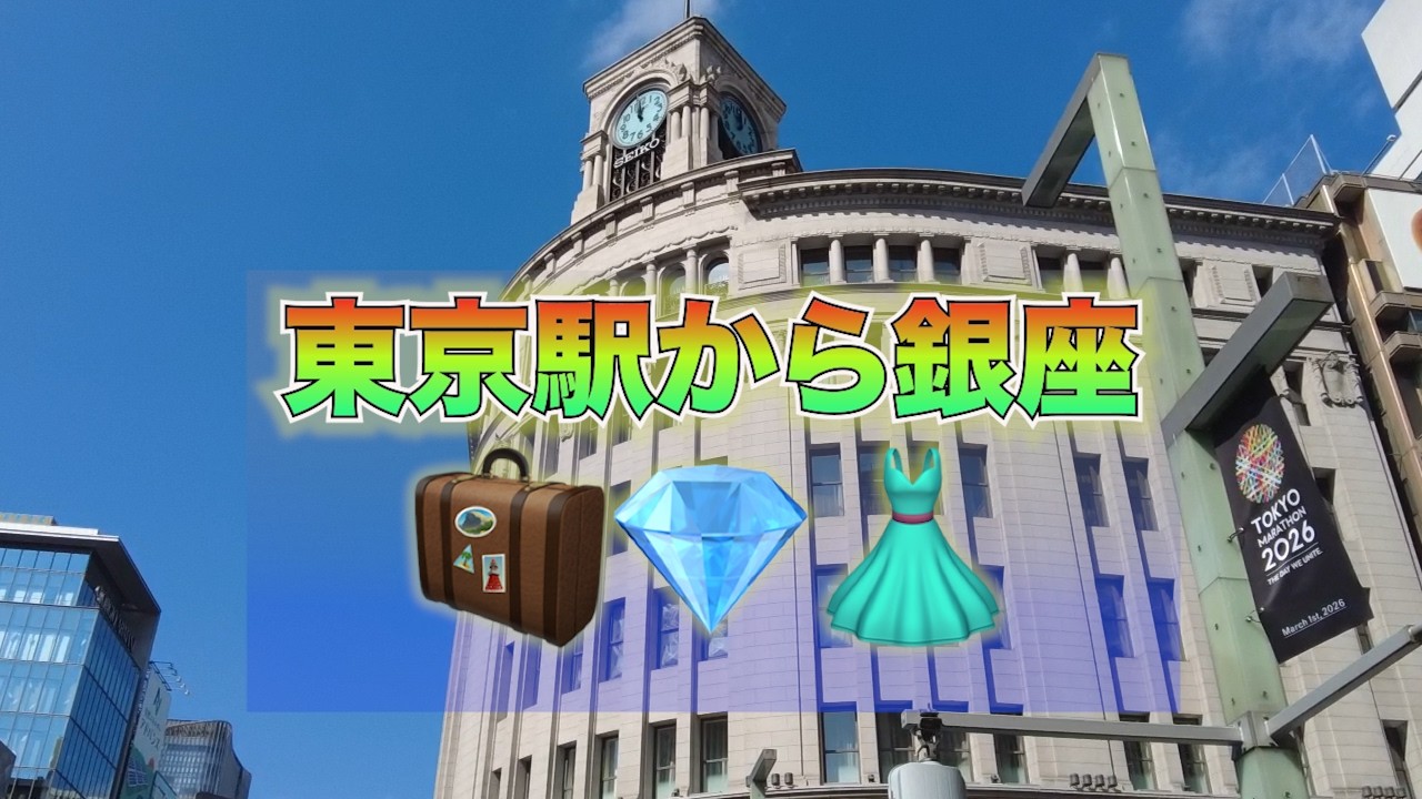 東京駅から銀座