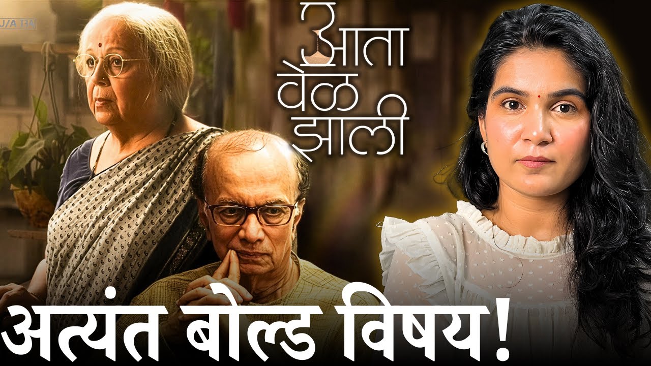 Aata Wel Zaali Trailer Review