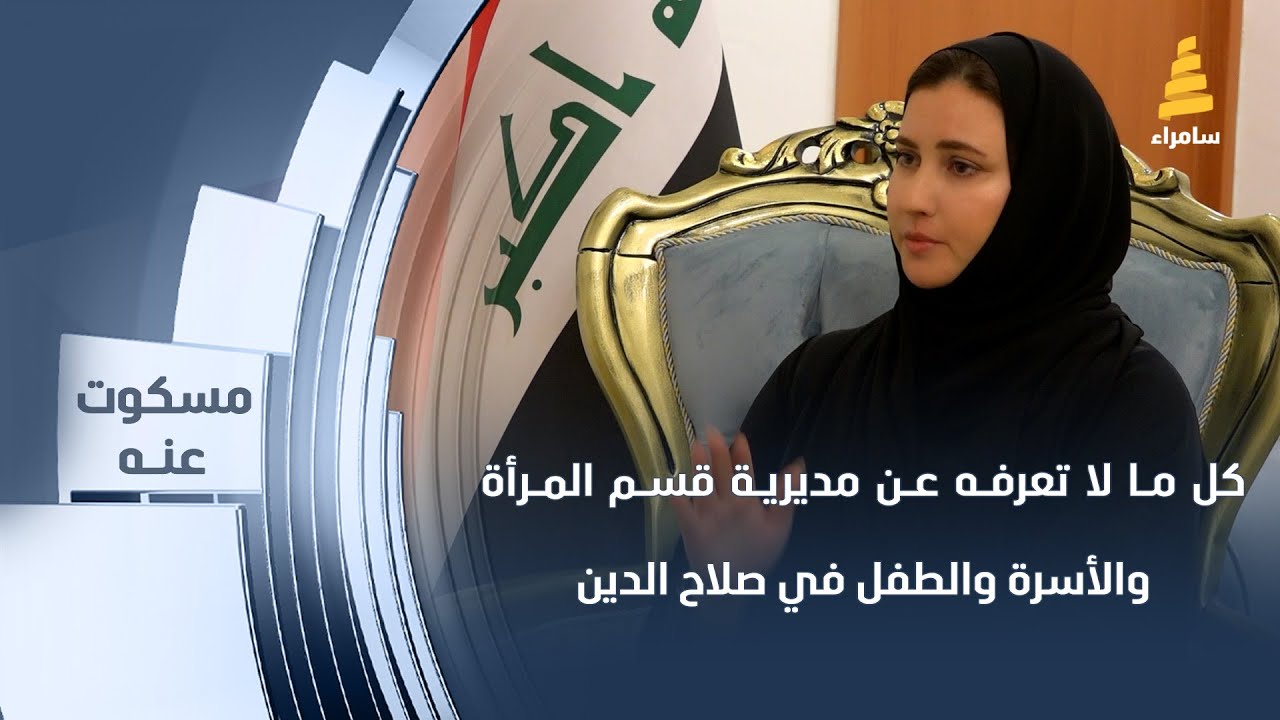 كل ما لا تعرفه عن مديرية قسم المرأة والأسرة والطفل في صلاح الدين
