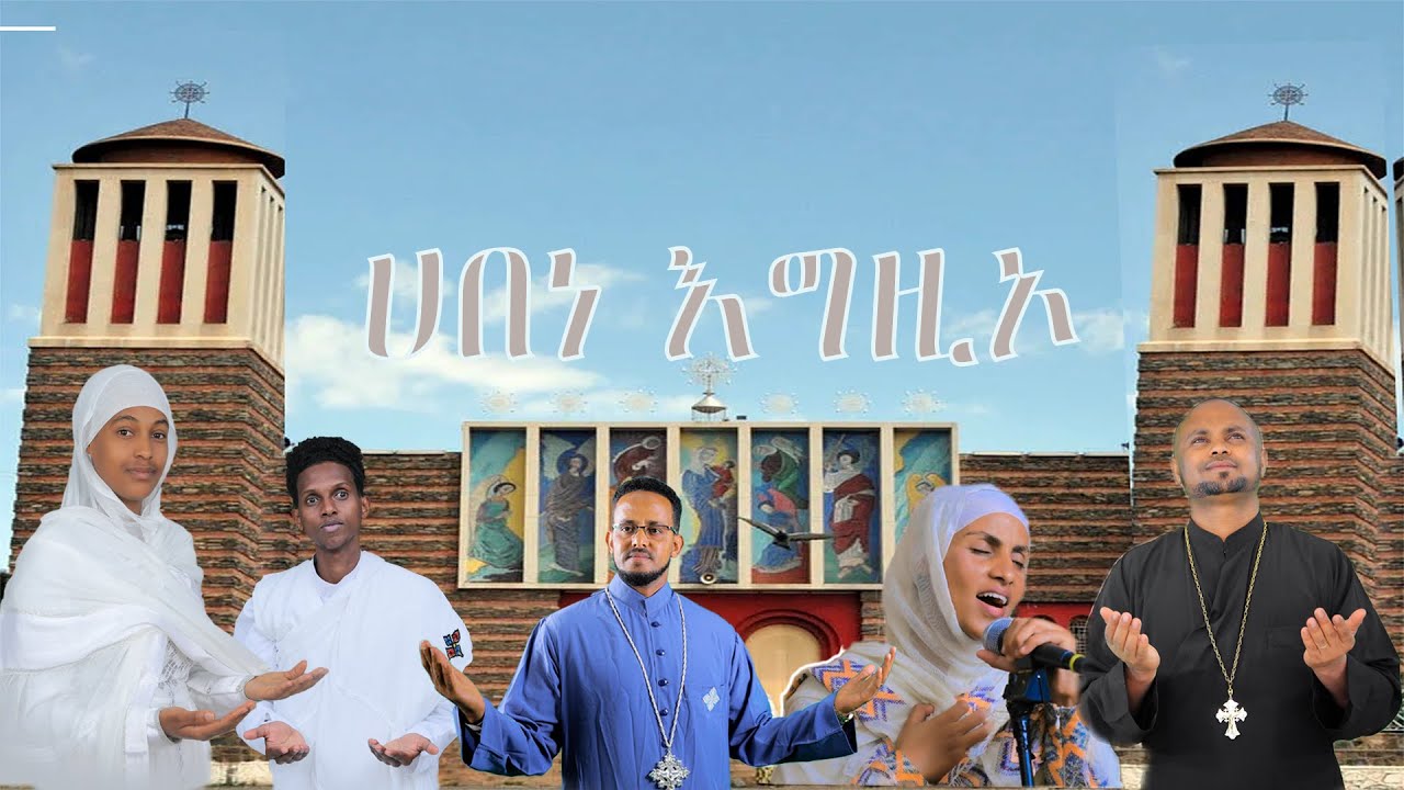Habene Egzio New Eritrean Orthodox Mezmur Zemari Tewodros Girmay. ሃበነ እግዚኦ ሓድሽ ትግርኛ መዝሙር 2023