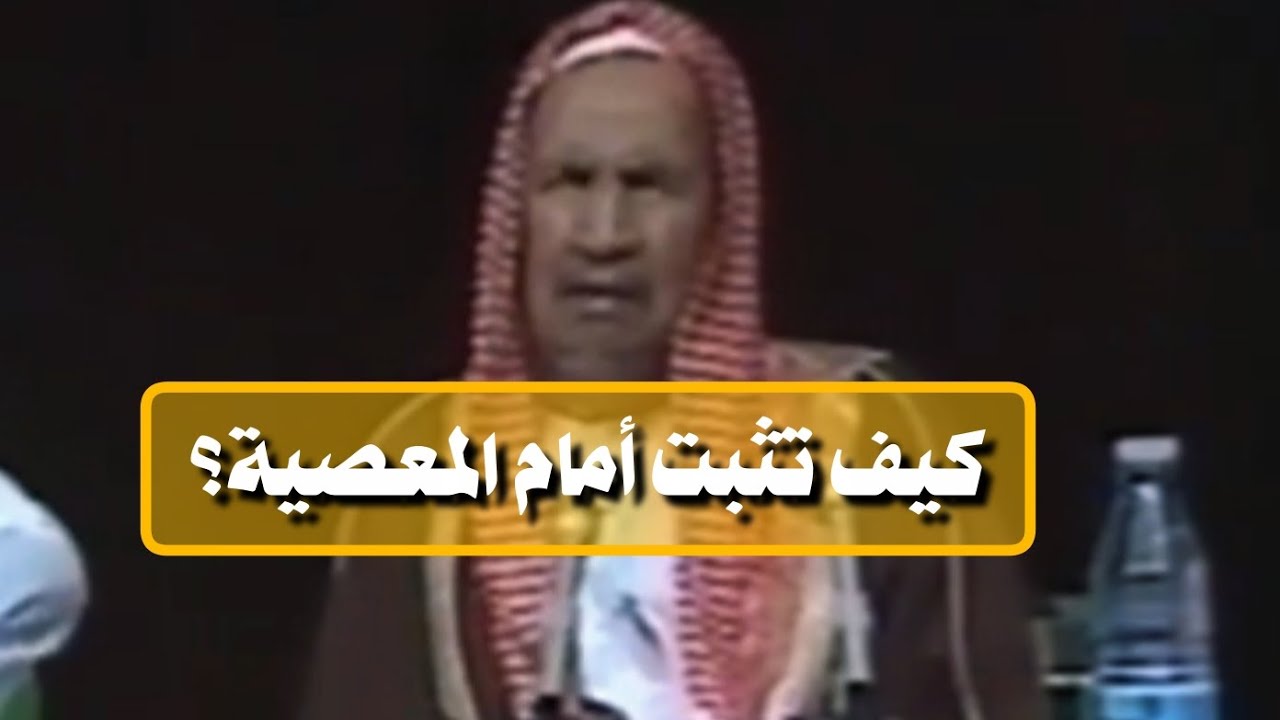 كيف تثبت أمام المعصية ؟ نصحية الشيخ ابن باز رحمه الله 