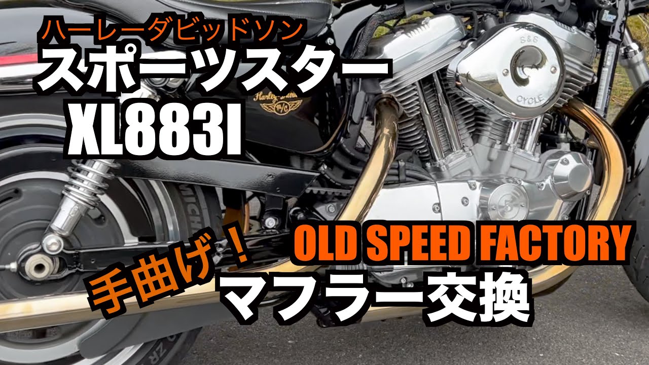 スポーツスターXL883l マフラー交換　OLD SPEEDファクトリー