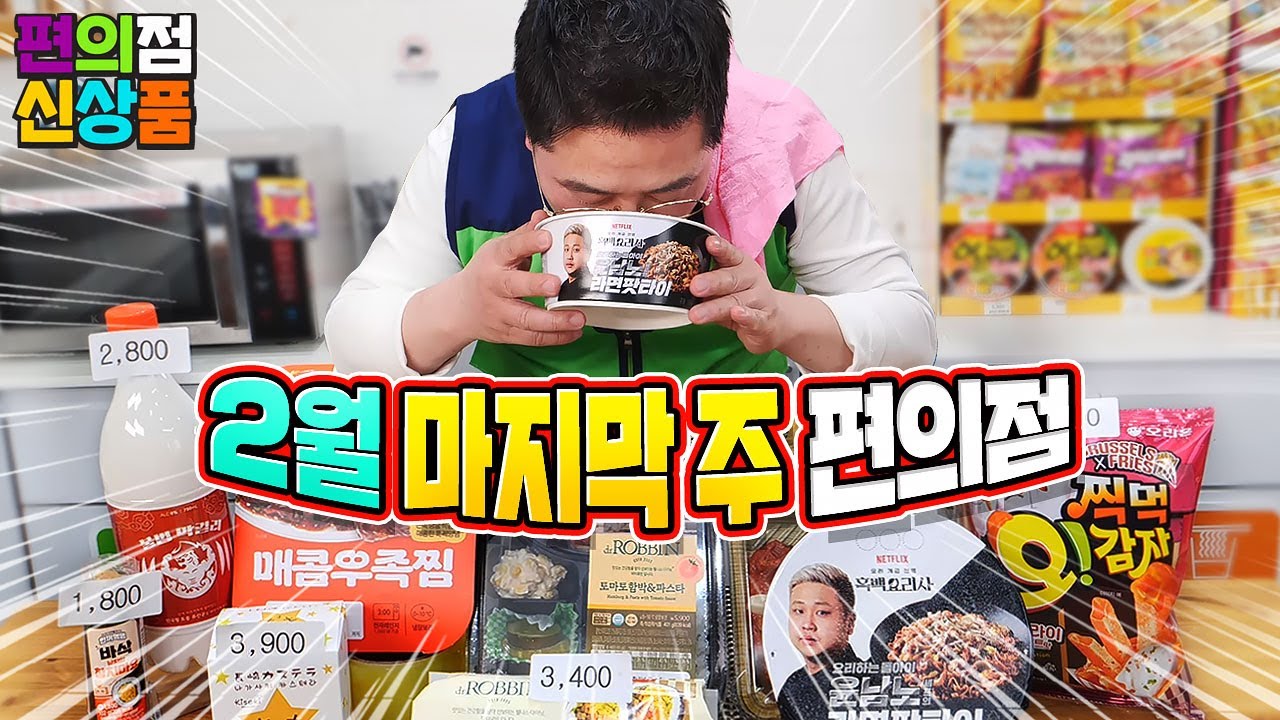 거를 타선이 없네~ 2월 마지막 주 편의점 신제품 리뷰