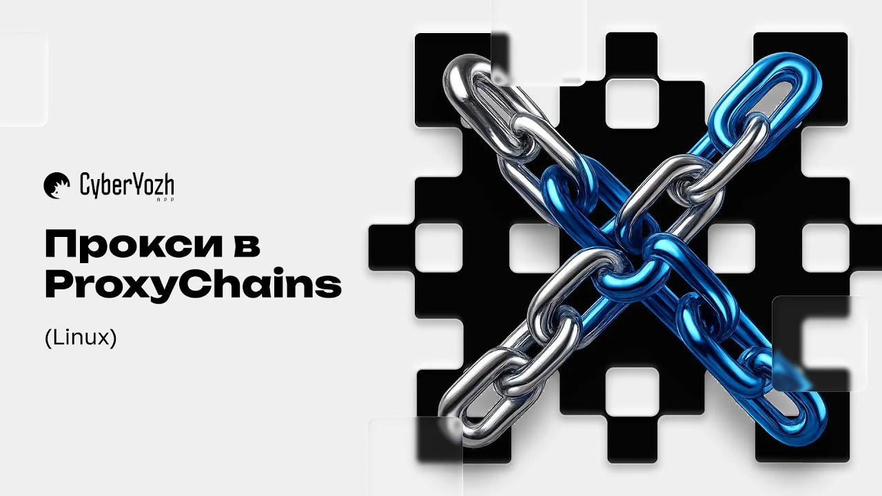 Прокси в ProxyChains (Linux)