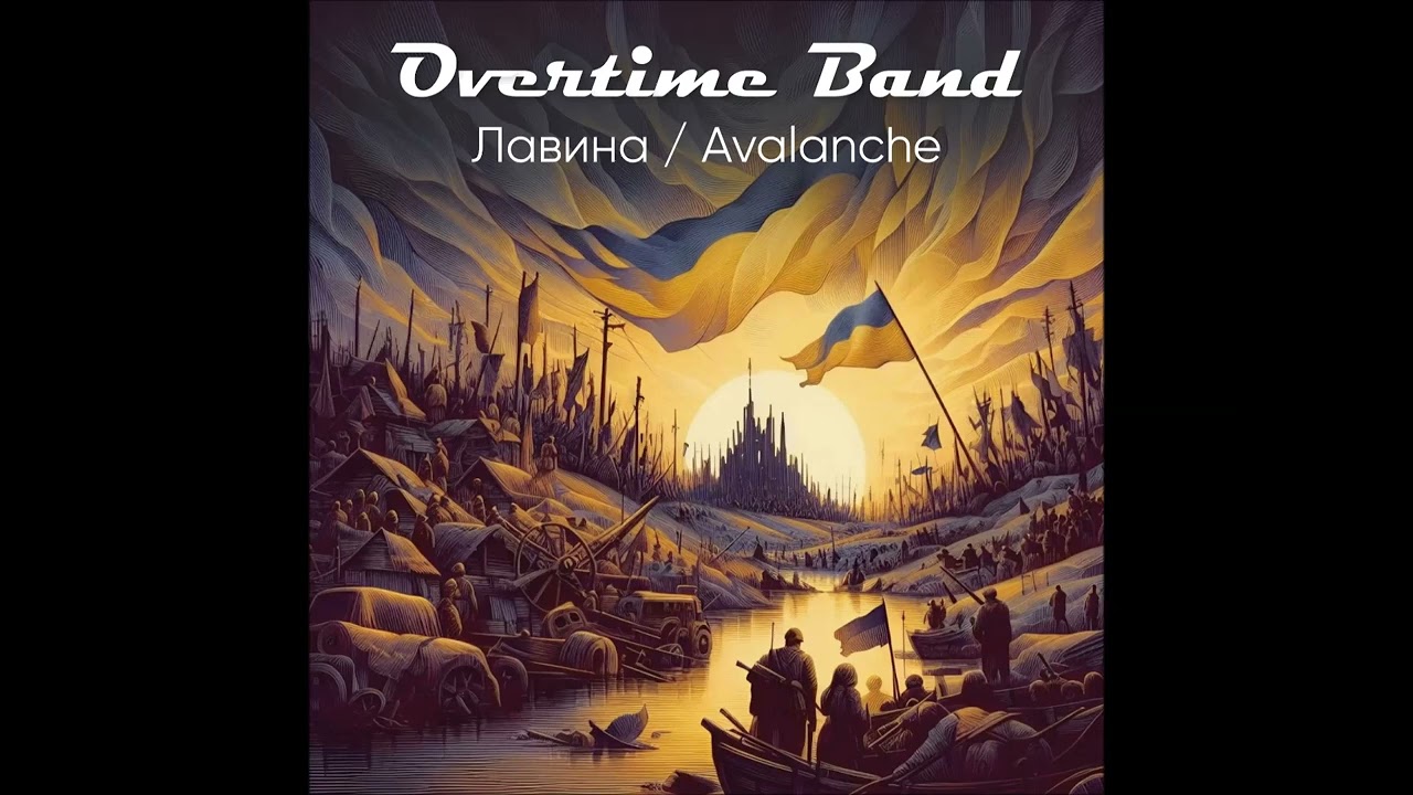 Overtime Band - Лавина (Avalanche)(Demo version)