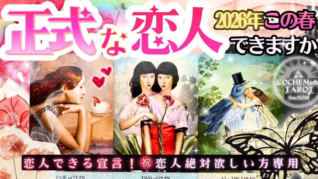 2026年春🌸❤️恋人欲しい方専用㊗️恋人できる宣言🩷‼️正式な恋人できますか？【本格鑑定♡】辛口あり・LOVE結果・忖度一切無し・修正ver