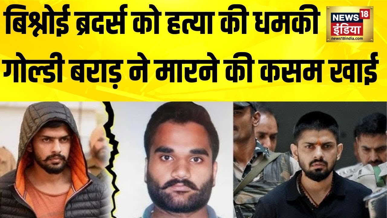 बिश्नोई ब्रदर्स को हत्या की धमकी, Goldy Brar ने मारने की कसम खाई | Lawrence Bishnoi | Anmol Bishnoi