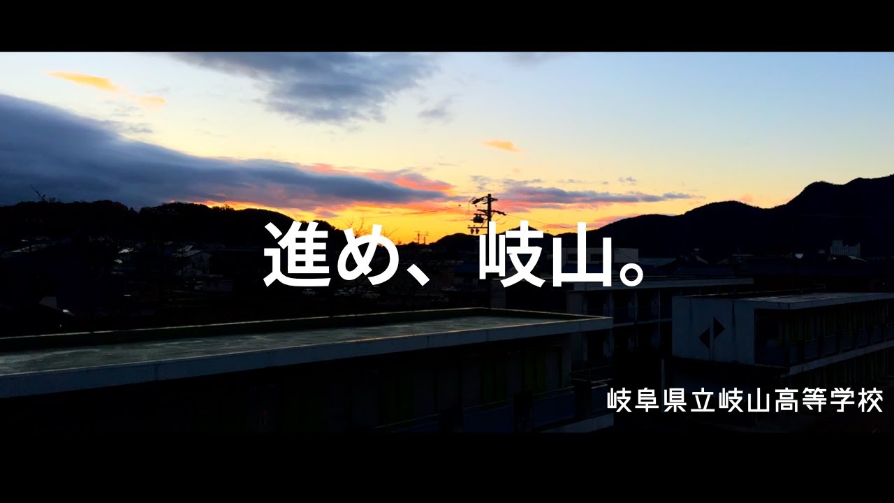 岐阜県立岐山高等学校 - ブランドムービー