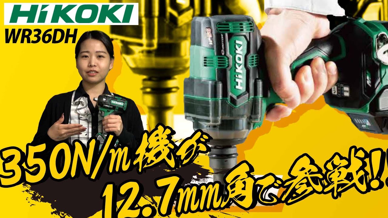 【WR36DH】待望のハイコーキ インパクトレンチ参戦!!【ウエダカナモノ】