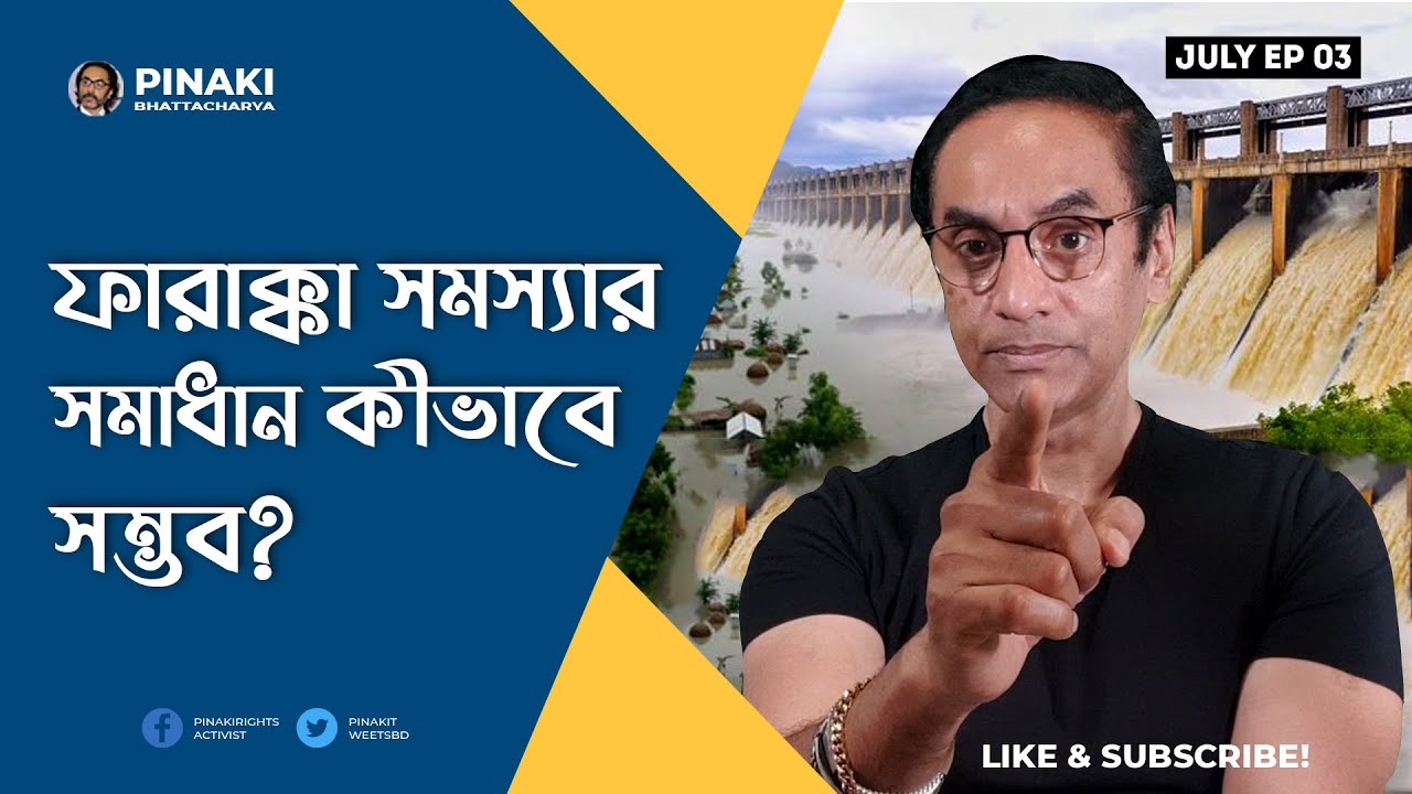 ফারাক্কা সমস্যা সমাধান কীভাবে হবে ? Pinaki Bhattacharya || The Untold