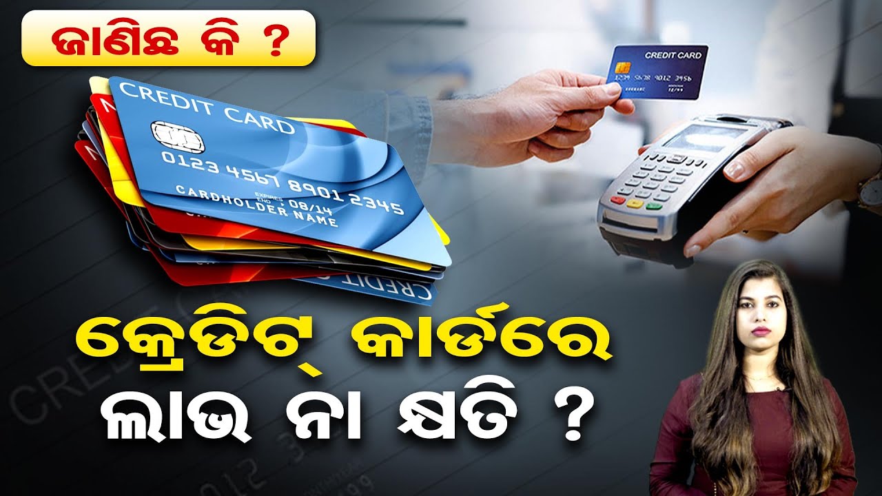 କ୍ରେଡିଟ୍‌ କାର୍ଡ଼ର ଲାଭକ୍ଷତି/Terms & conditions | Episode 4 | Hidden Rules of Credit Cards