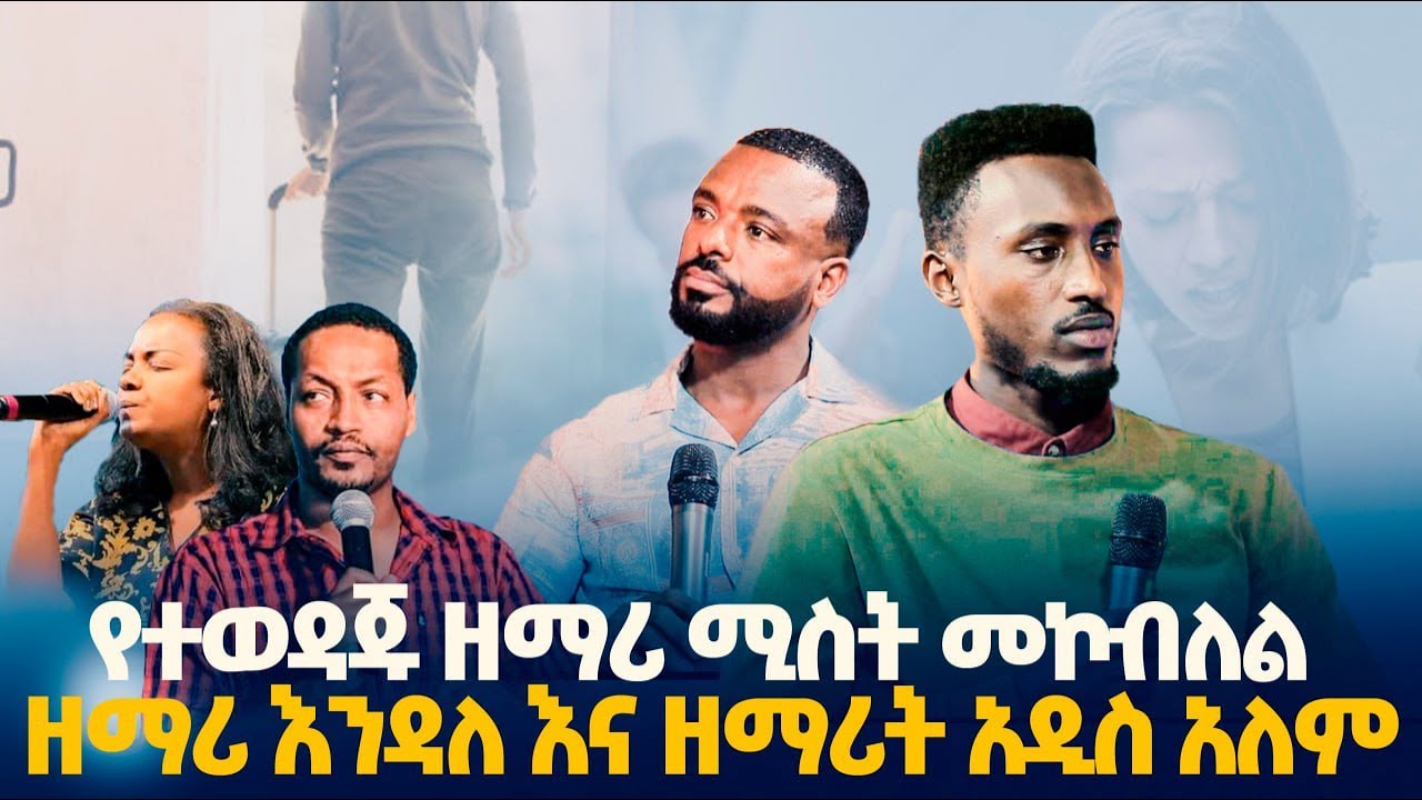 አስደንጋጭ አሳዛኙ የተወዳጁ ዘማሪ ሚስት መኮብለል # ዘማሪ እንዳለ እና ዘማሪት አዲስ አለም  #pastor_kassahun_lemma_ministries