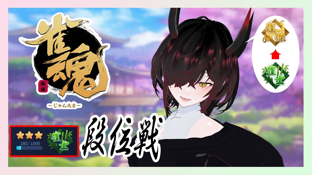 【雀魂】すこし【Vtuber/バ美肉】