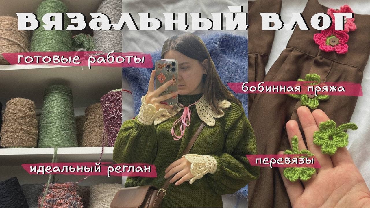 Вязальный влог | новое плечевое, готовые работы, вязальные встречи и знакомство с бобинной пряжей