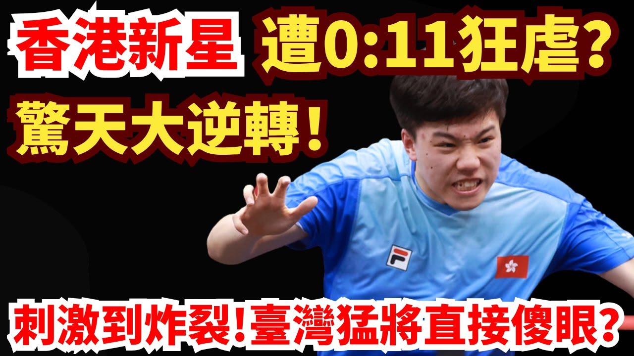 香港新星遭0:11狂虐？徹底怒了！驚天大逆轉！臺灣猛將直接傻眼？刺激到炸裂!陳顥樺VS廖振珽丨2025亞洲乒乓球錦標賽男團半決賽