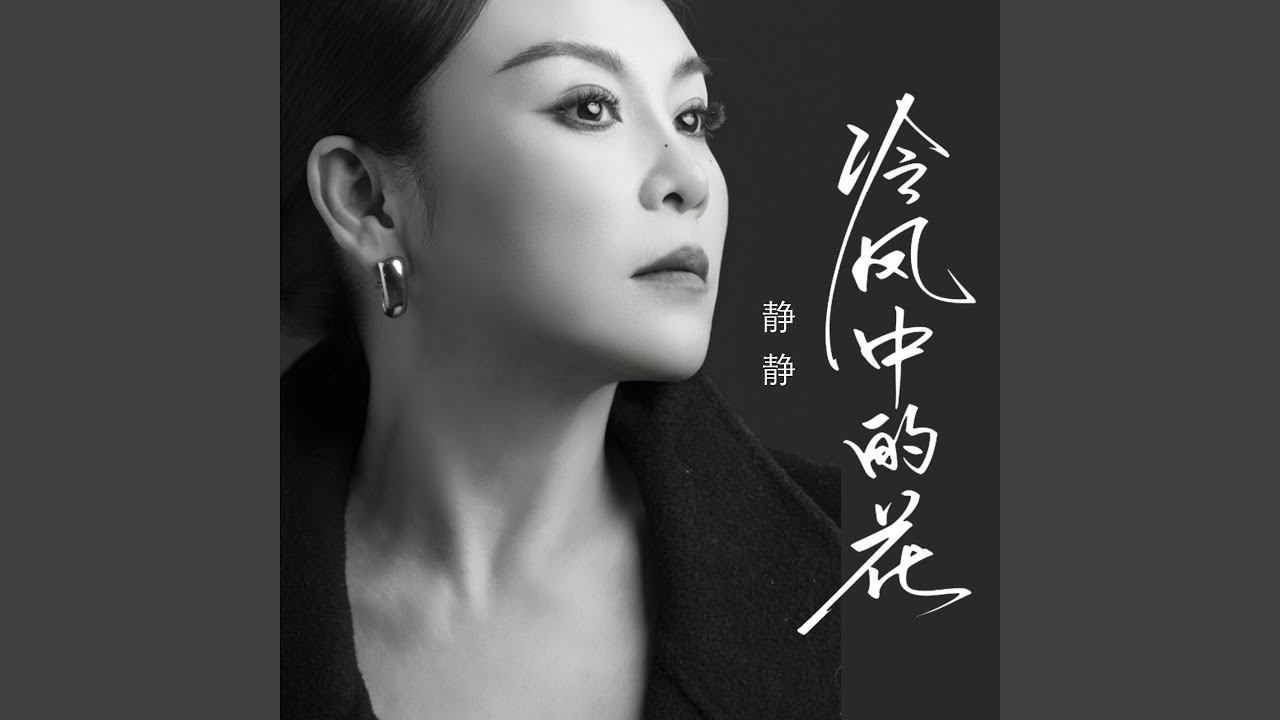 冷风中的花