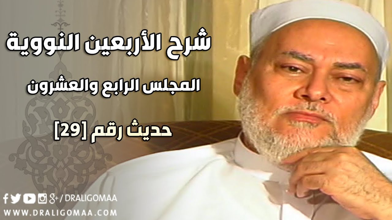 شرح الأربعين النووية | حلقة 24 | حديث 29 | أ.د علي جمعة | English Subtitle