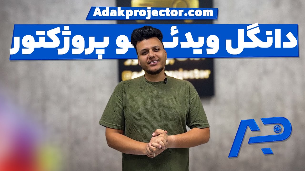 راهنمای خرید دانگل ویدئو پروژکتور
