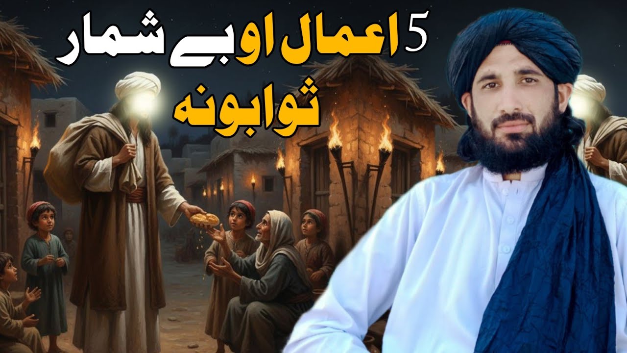مختصر 5 اعمال او ثواب ڈیر زیات Maulana Haleem Syed Hashmi