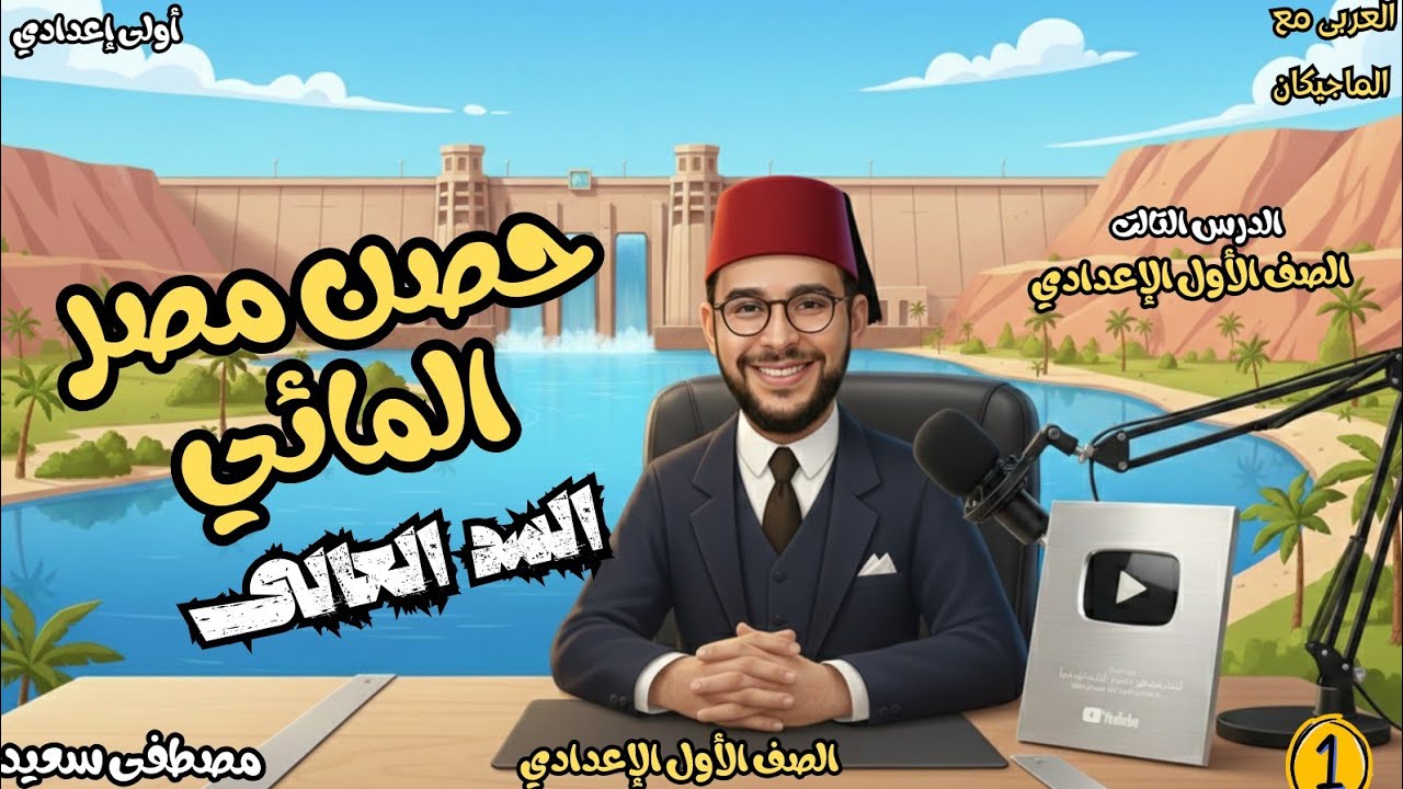شرح درس حصن مصر المائي السد العالي | لغة عربية - أولى إعدادي - الترم الثاني.
