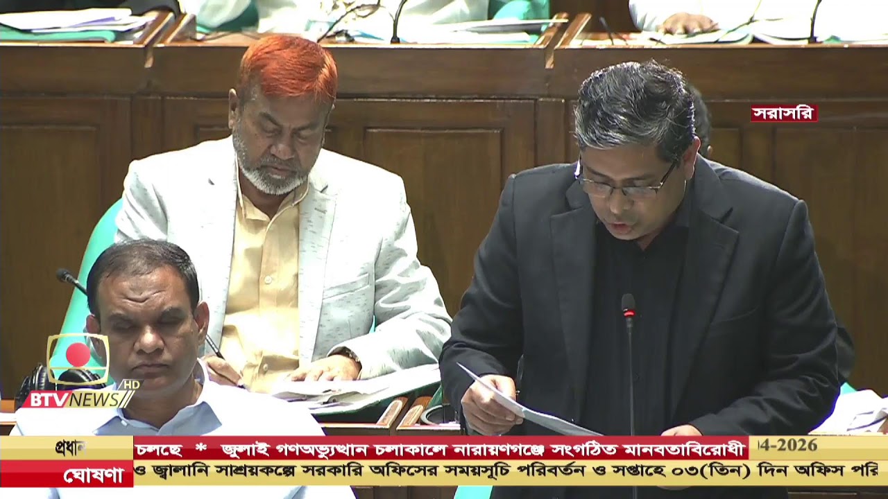 ত্রয়োদশ জাতীয় সংসদের প্রথম অধিবেশন- ০৫ এপ্রিল, ২০২৬