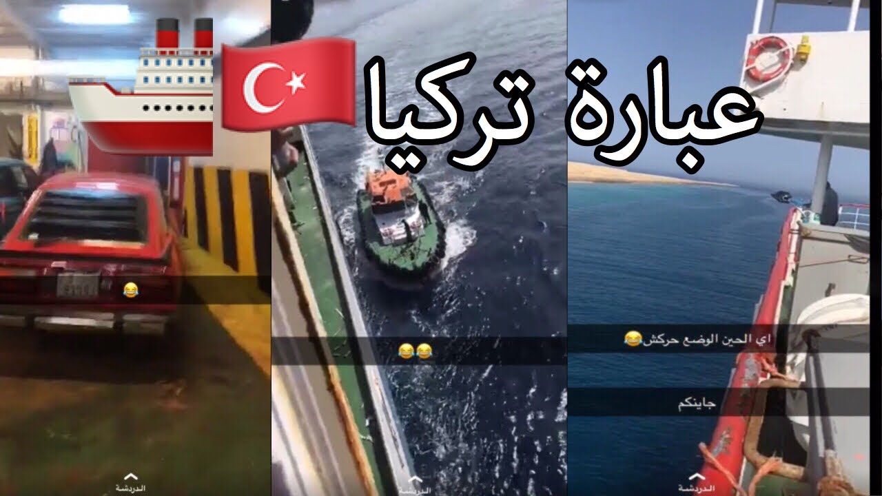 سنابات الرحال بو يمعه(4) | رحلة 2019 | عبارة تركيا الجزء الأول 🇹🇷