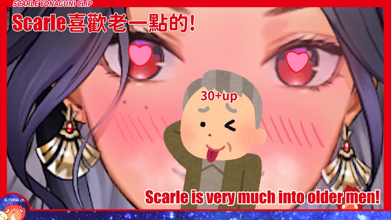 【Scarle Yonaguni clip】Scarle is very much into older men! (30+up)| Scarle喜歡老一點的!【NIJISANJI EN】【熟肉】