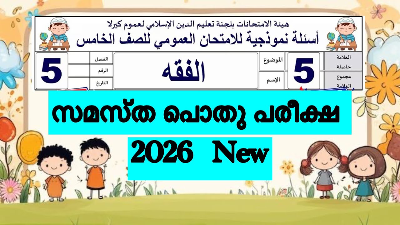 class 5 fiqh ഫിഖ്ഹ് പൊതുപരീക്ഷ question paper and Answer key 2026|#pothupareekshamodelquestion 