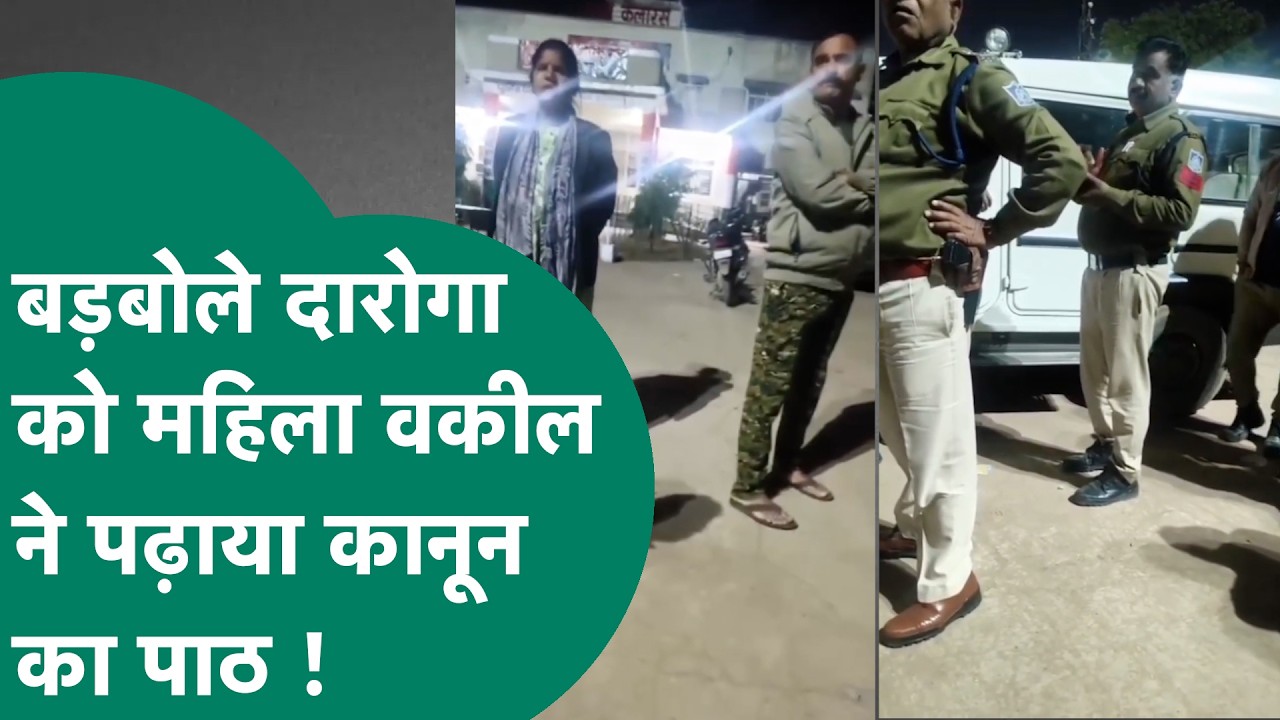 Crime News: दारोगा साहब दिखा रहे थे वर्दी का रौब, महिला वकील ने कानून का पाठ पढ़ा दिया ! MP Tak