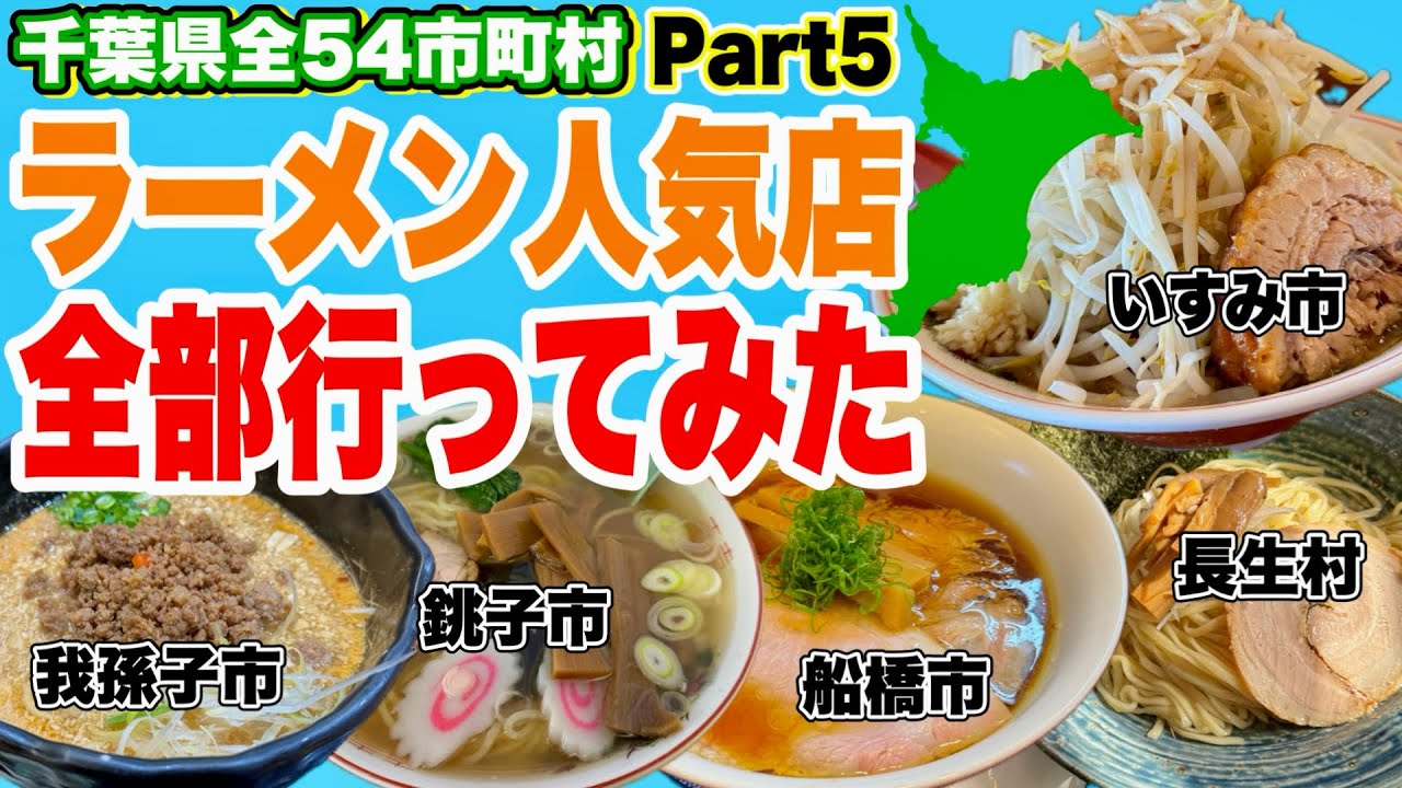千葉県の超人気ラーメン店行きまくって千葉全54市町村制覇してみた!! 【長生村/銚子市/船橋市/いすみ市/我孫子市編】【Part5】