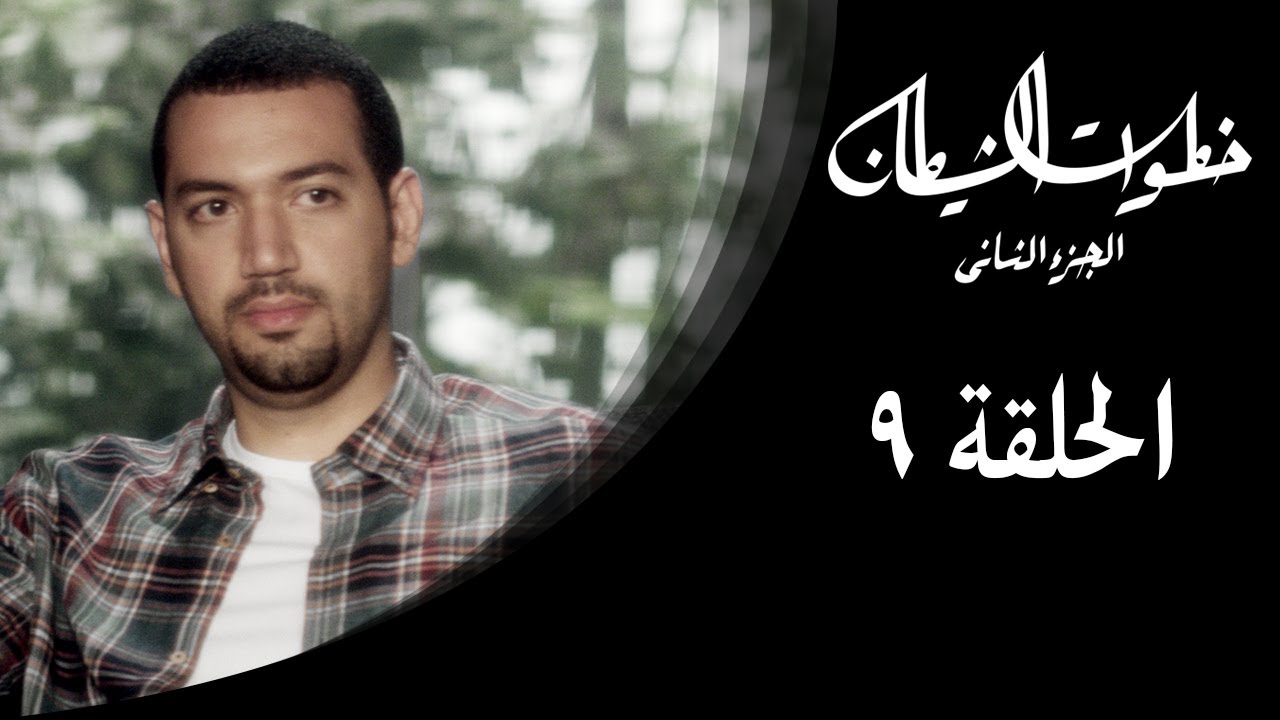 خطوات الشيطان 2 - الحلقة 9 - مع معز مسعود