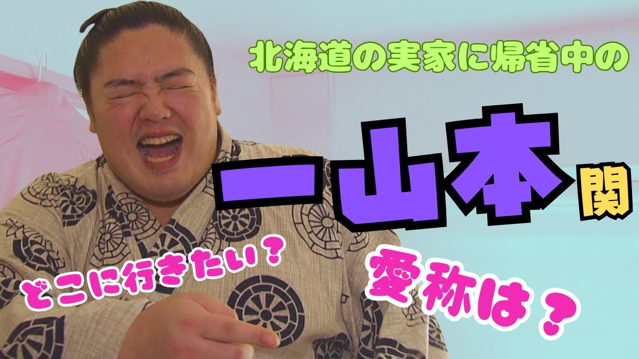 Sumo wrestler Ichiro Yamamoto talks candidly at his family home in Iwanai town