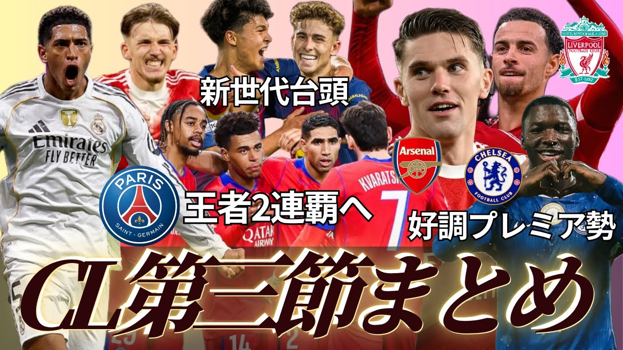 【CLマッチウィーク3】ゴール祭り71得点/強いプレミアリーグ勢/PSG2連覇へ順調な滑り出し/新世代が輝く✨