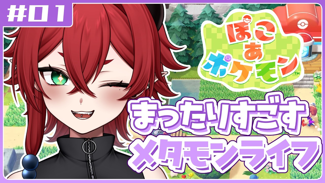 【#ぽこあポケモン 】ついに来た！！ポケモンたちとのわくわく新生活だ！！【#ぽこポケ ＃01】