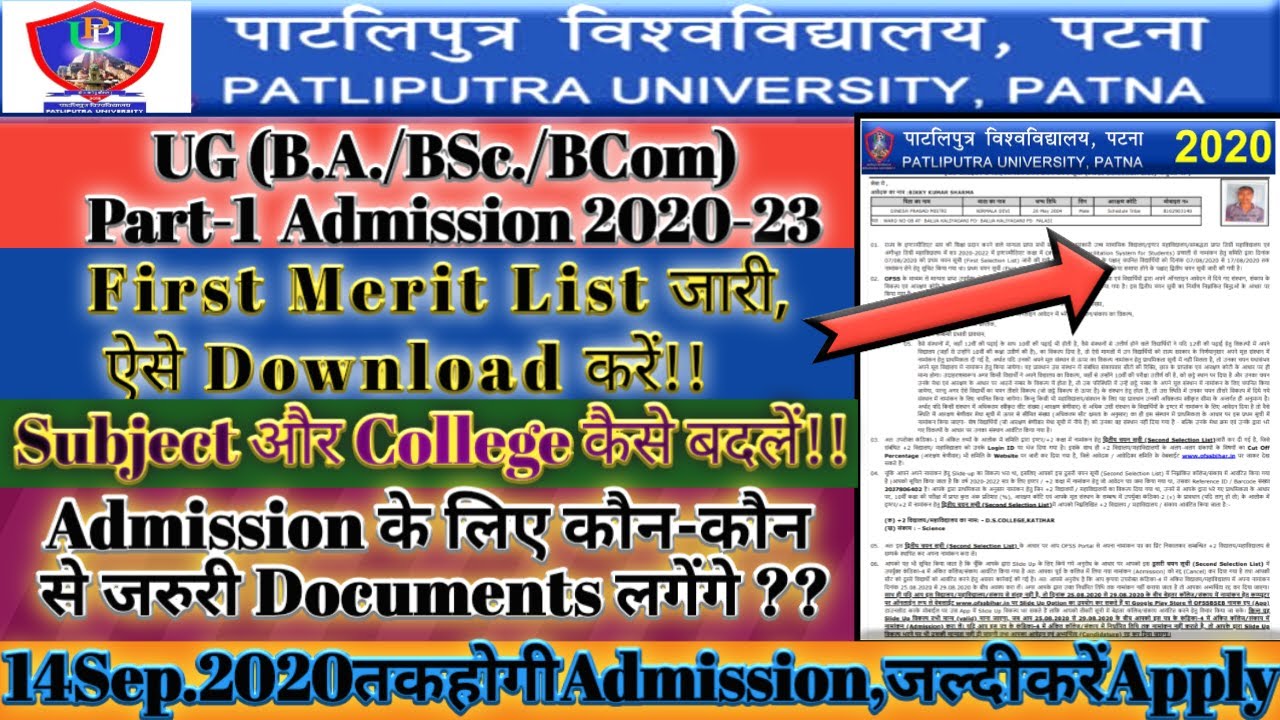 Patliputra University 1st Merit List 2020 check | जारी हुई PPU  BA/BSc/BCom Admission 1st Merit List