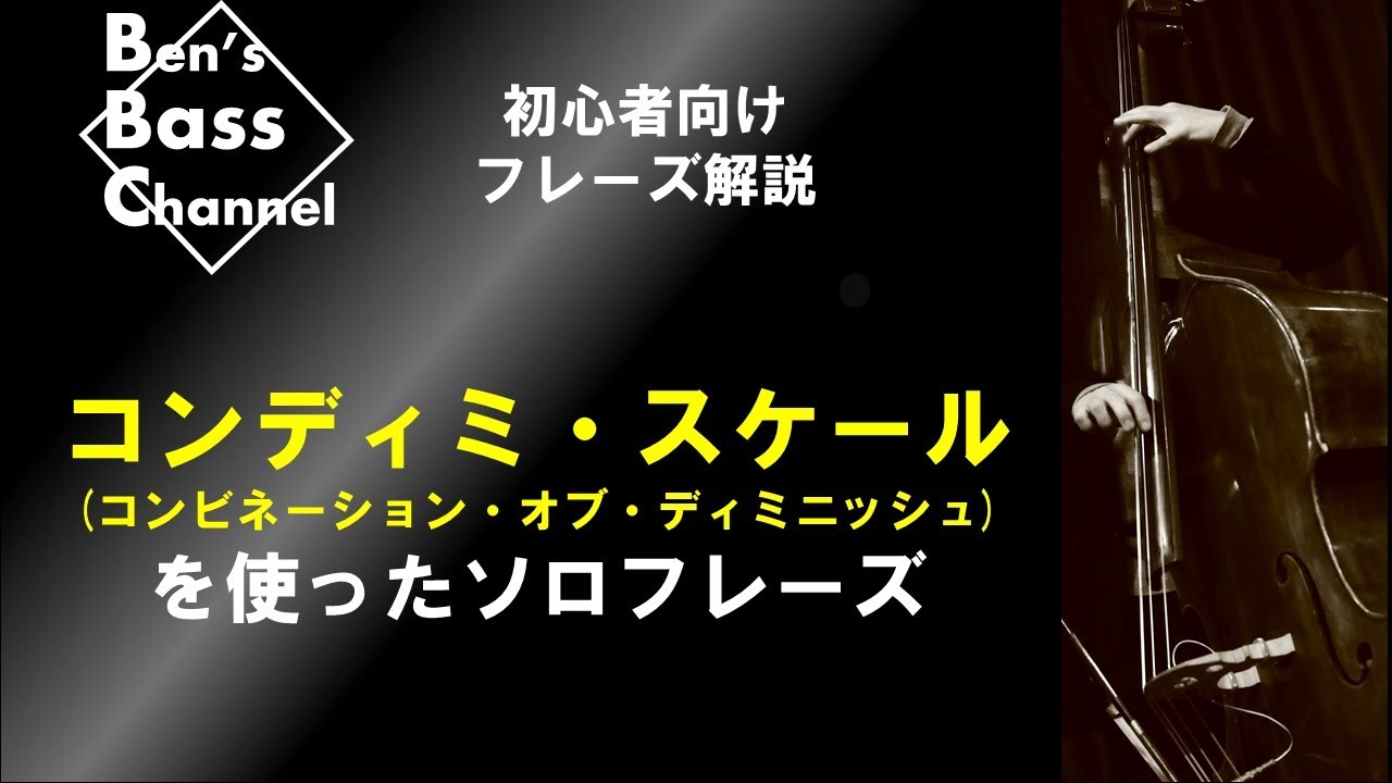 【ベース】【演奏方法】初心者向け！コンディミスケールのフレーズ解説！ジャズのベースソロの幅が広がります！【Bass】【Jazz】【弾き方】