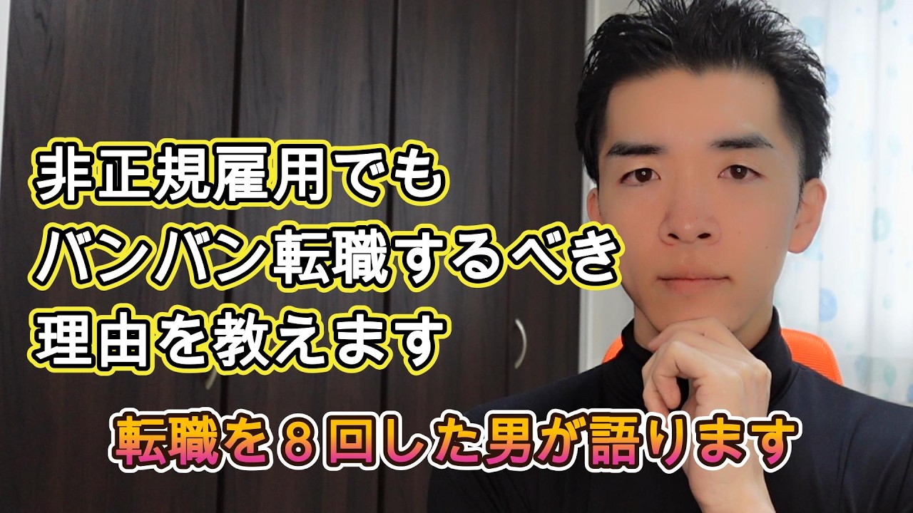 転職するなら別に非正規雇用でもバンバン転職して方がいい理由