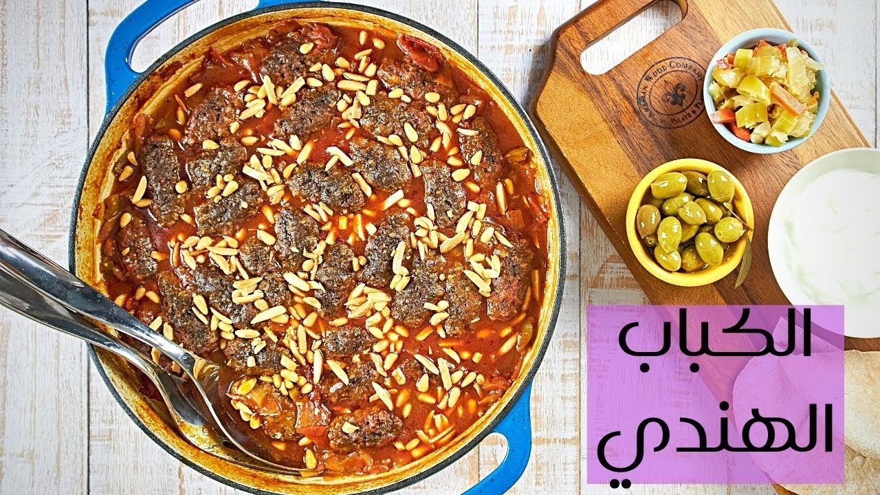 الكباب الهندي - طريقة عمل الكباب الهندي - وصفة الكباب الهندي - الكباب الهندي بخطوات سهلة والطعم شهي