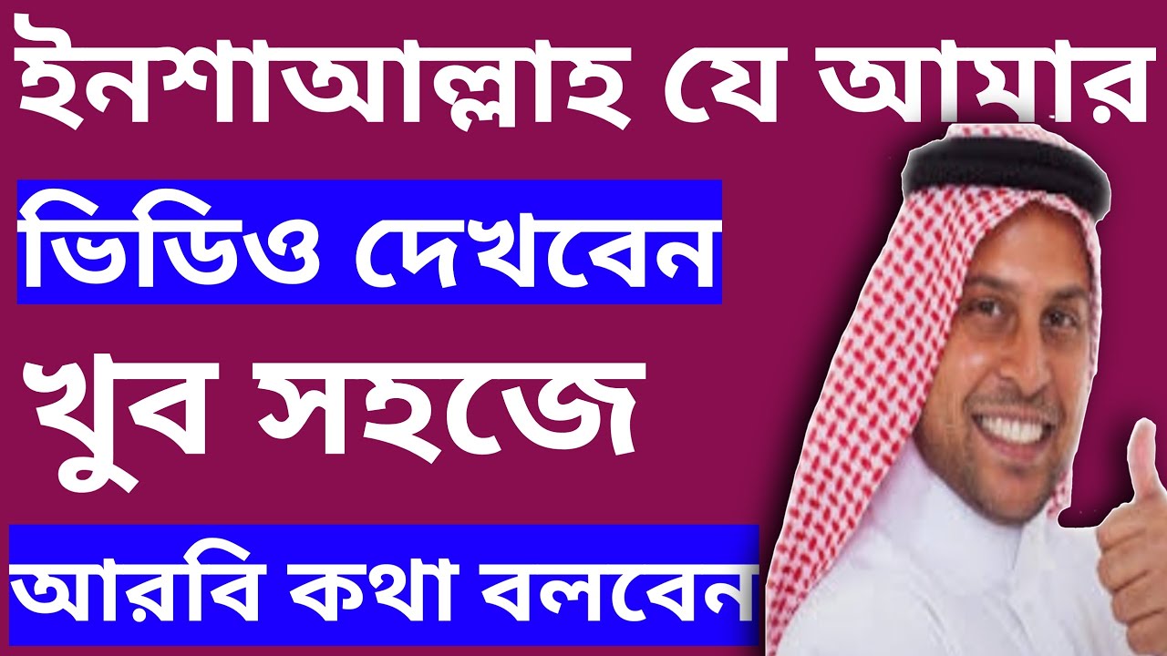 সহজে আরবি কথা শিখতে আজকের ভিডিওটি সবচেয়ে বেশি গুরুত্বপুর্ন অবশ্যই দেখবেন//আরবি ভাষা শিক্ষা ক্লাশ-৩১