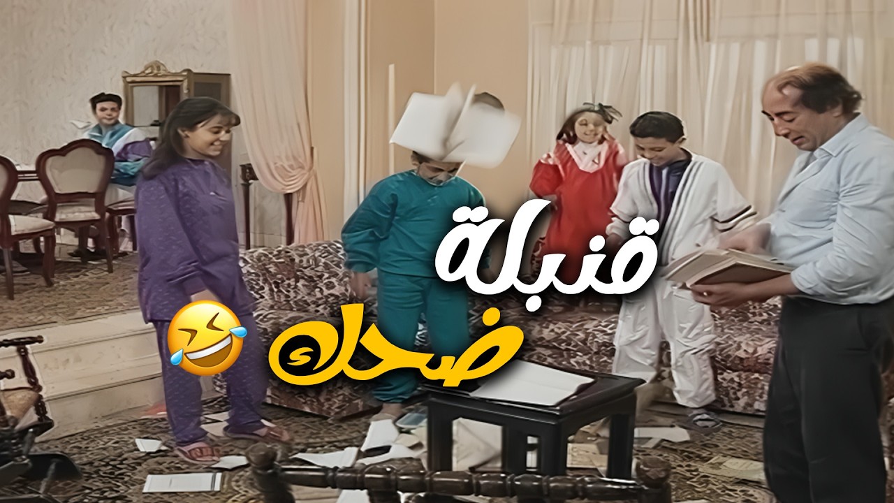 لما يسيبولي ولاد اختي اربيهم .. 🤣🤣🤣 ضحك مضمون 100%