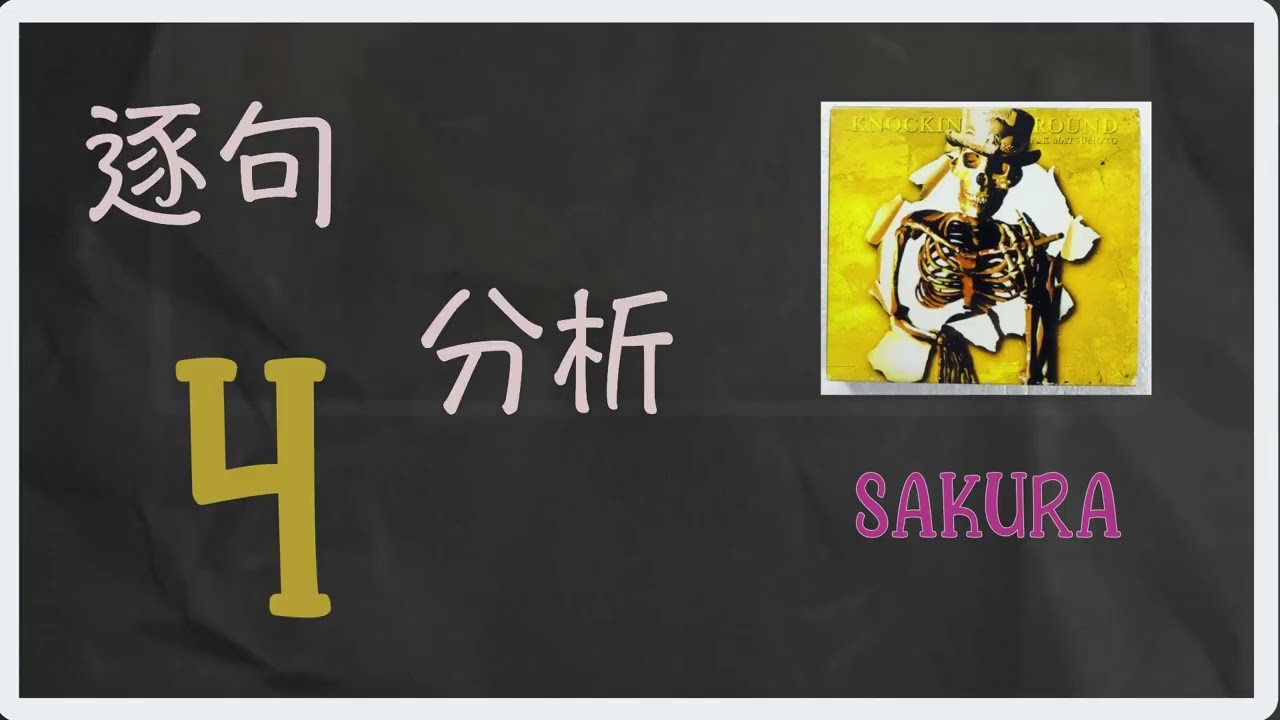 SAKURA SOLO解析-松本孝弘（まつもとたかひろ）KNOCKIN' &ldquo;T&rdquo; AROUND