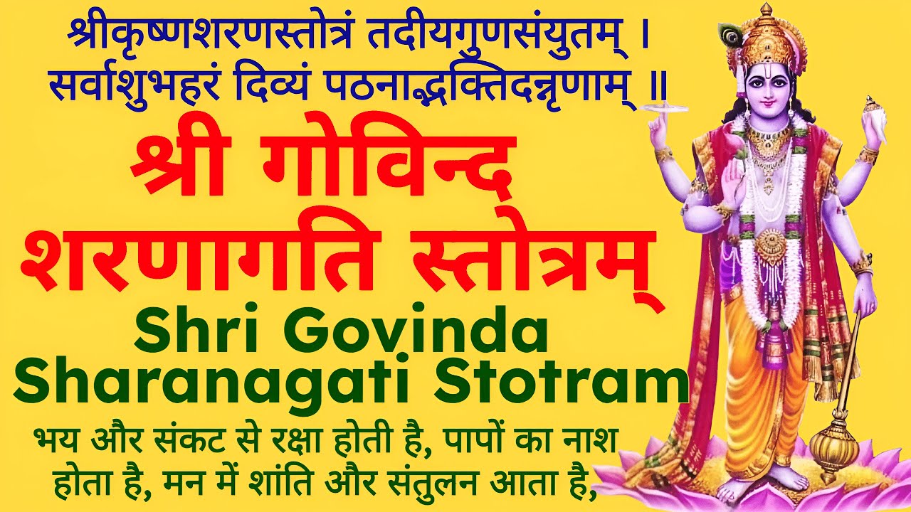 भय और संकट से रक्षा, पापों का नाश||श्री गोविन्द शरणागति स्तोत्रम्||Shri Govinda Sharanagati Stotram