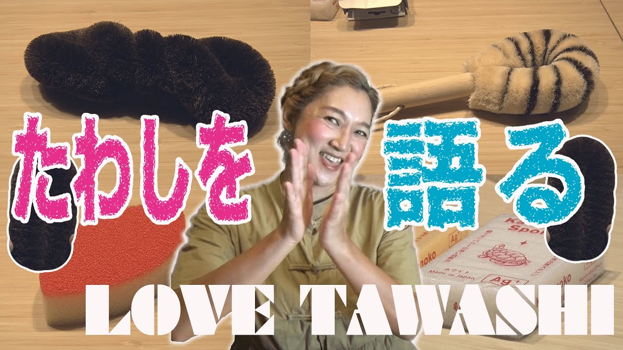 【虻ちゃんPresents 】たわしを語ります！