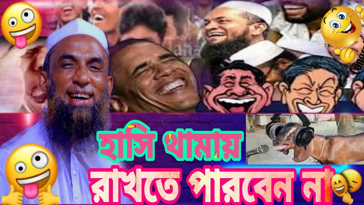 হাসি থামায় রাখতে পারবেন না মাওলানা নাসির উদ্দিন যুক্তিবাদী গোপালগঞ্জ ২০২৬